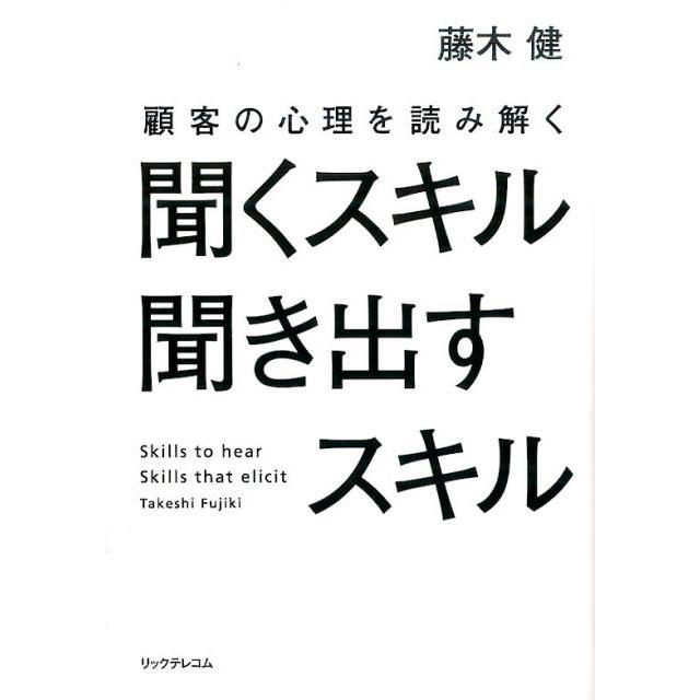 聞くスキル聞き出すスキル 顧客の心理を読み解く