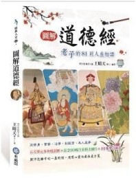 圖解道德經：老子的81則人生短語【二手書_良好】TAAZE讀冊生活