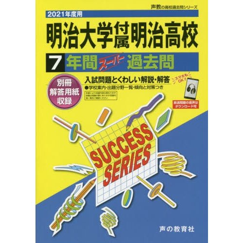 明治大学付属明治高等学校 7年間スーパー