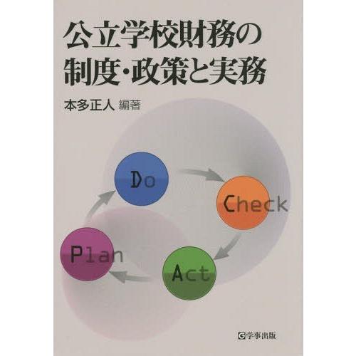 公立学校財務の制度・政策と実務