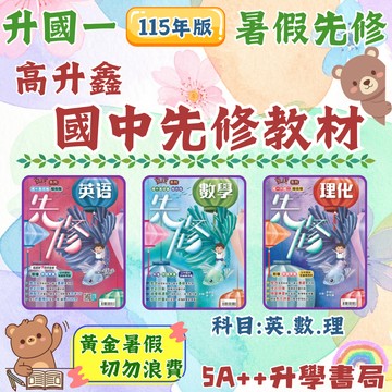 國中115年 高昇鑫-升國一先修教材英文、數學.升國二理化先修 暑假預習 5A++升學書局