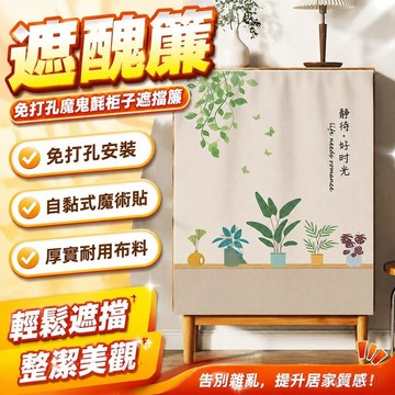 遮醜簾 免打孔魔鬼氈櫃子遮擋簾櫥櫃鞋櫃書架防塵簾子雜物遮丑布簾自粘式 鞋櫃遮擋簾 書架遮擋簾 簾子 書櫃 書櫃防塵簾