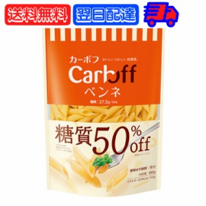 はごろも Carboff ペンネ 糖質50%オフ 100g 1袋 はごろもフーズ カーボフ 糖質 糖質オフ 50% 低糖質パスタ 低糖質 パスタ ショートパスタ