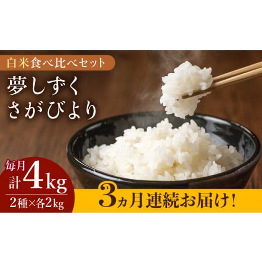 ふるさと納税 佐賀県 江北町 ＜全3回定期便＞令和5年産 白米 食べ比べセット4kg（夢しずく 2kg・さがびより 2kg）特A米 …