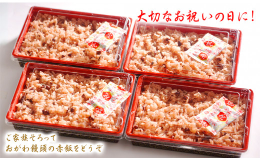 おがわ饅頭の赤飯　280g×4パック　N047-A038