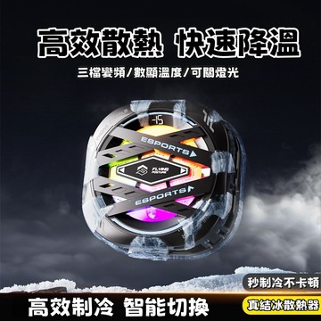 直播手機散熱器 手機散熱器 手機降溫神器 手機降溫散熱器 半導體製冷散熱器 秒制冷不卡頓 真結冰散熟器 數顯半導體散熱器