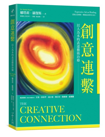 創意連繫：以人為本的表達藝術治療