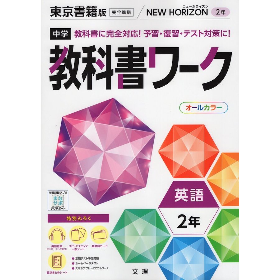 中学教科書ワーク 英語 2年 東京書籍版