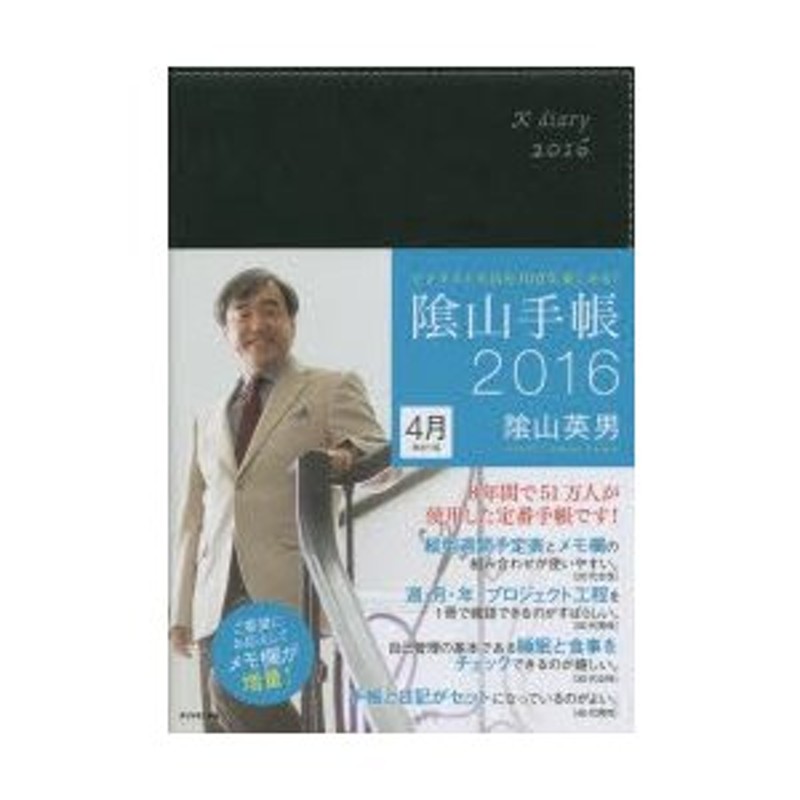 2016年版　4月始まり版　LINEショッピング　陰山手帳　黒