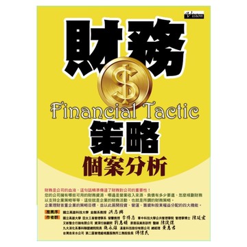 財務策略個案分析