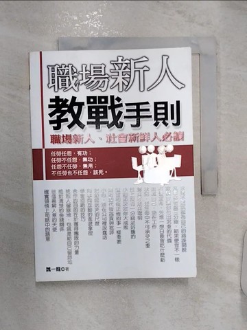 【書寶二手書T9／財經企管_RZ4】職場新人教戰手則_魏一龍