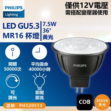 【卡樂】飛利浦 可調光 LED 7.5W 3000K 12V 24度 黃光 COB MR16 杯燈 PHILIPS