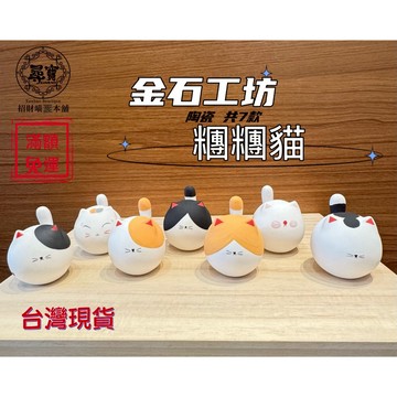 台灣現貨 金石工坊 糰糰貓 可愛 圓滾滾 辦公室擺飾 裝飾 居家擺飾 陶瓷 貓咪 送禮 多款可選