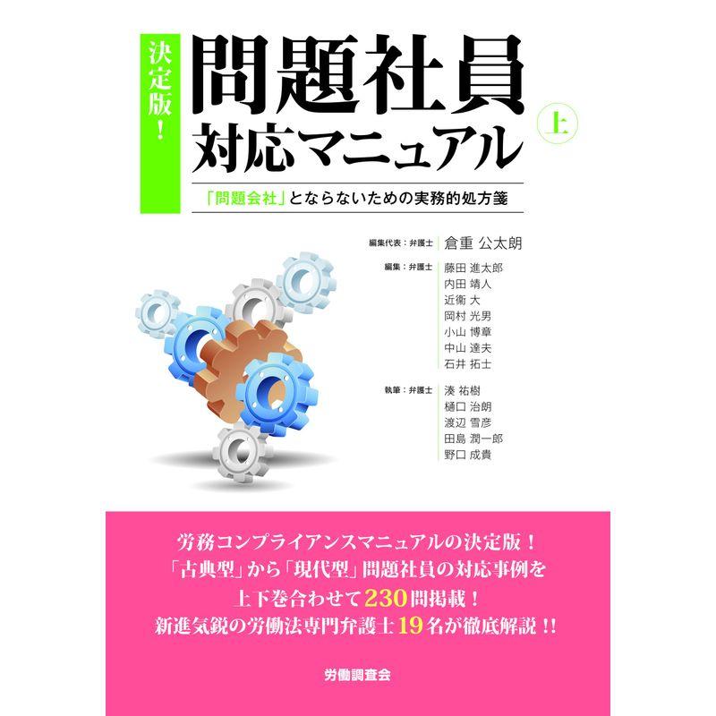 決定版問題社員対応マニュアル （上）