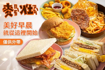 【桃園】麥灶 #GOMAJI吃喝玩樂券#電子票券#美食餐飲