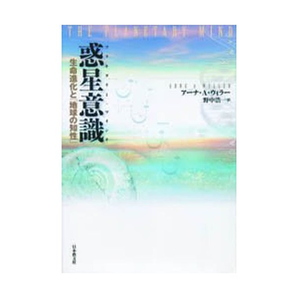 惑星意識 生命進化と 地球の知性 アーナ・A・ウィラー 著 野中浩一 訳