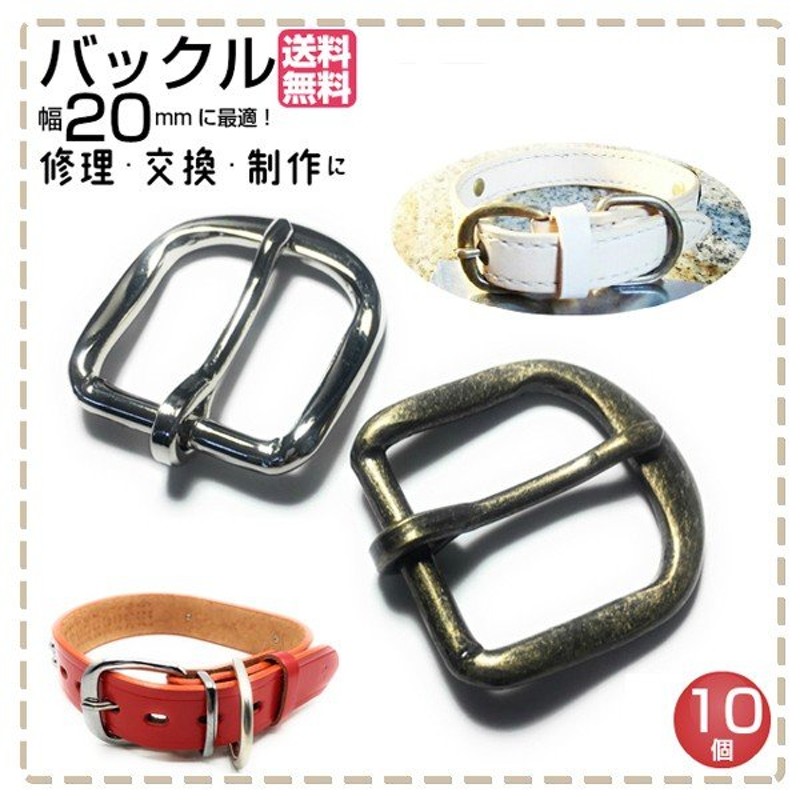 バックル 金具 ベルト 20mm バックルのみ 10個入 BB70 通販 LINEポイント最大0.5%GET | LINEショッピング