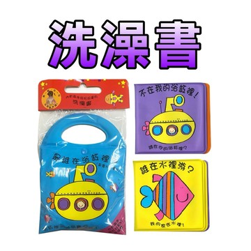 ⭐️現貨⭐️［童趣店鋪]上人文化 神奇寶貝袋：寶寶的第一套洗澡書 嬰幼兒 寶寶 撕不破小書