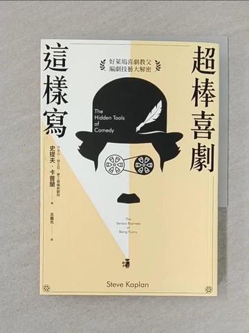 【書寶二手書T1／藝術_SRU】超棒喜劇這樣寫：好萊塢喜劇教父編劇技藝大解密_史提夫‧卡普蘭,  呂繼先
