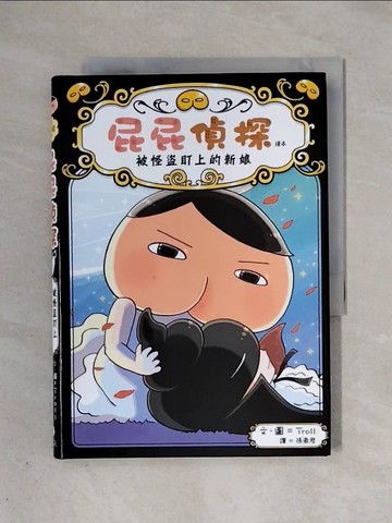 【書寶二手書T1／兒童文學_X38】屁屁偵探讀本：被怪盜盯上的新娘_Troll,  張東君
