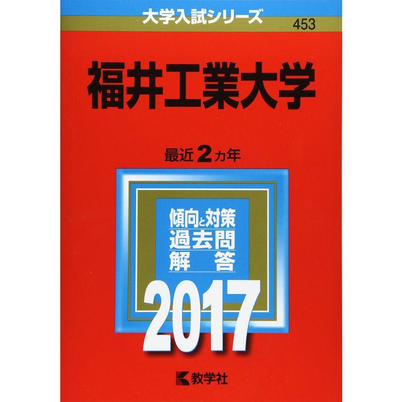 福井工業大学 (2017年版大学入試シリーズ)