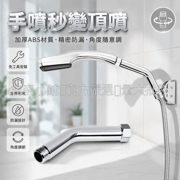 台灣出貨✨ 手噴變頂噴 角度調節彎管 4分通用接口 ABS材質 浴室淋浴升級 無拆卸安裝