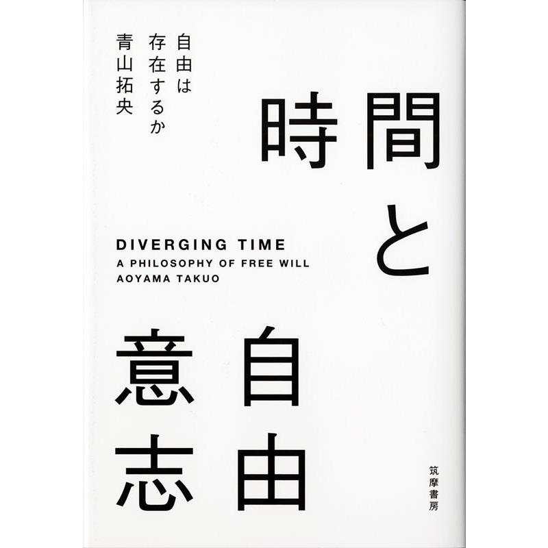 時間と自由意志 自由は存在するか