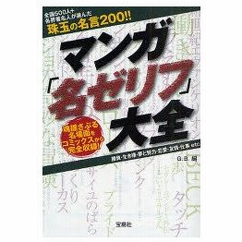 新品本 マンガ 名ゼリフ 大全 全国500人 各界著名人が選んだ珠玉の名言0 魂揺さぶる名場面をコミックスから完全収録 勝負 生き様 夢と努 通販 Lineポイント最大0 5 Get Lineショッピング