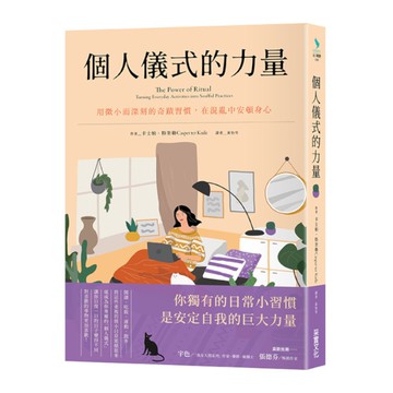 個人儀式的力量：用微小而深刻的奇蹟習慣，在混亂中安頓身心