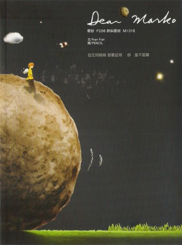Dear Marko：星球F206呼叫星球M1018（新版）[二手書_良好]