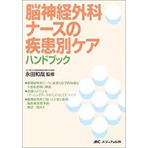 脳神経外科ナースの疾患別ケアハンドブック