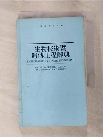 【書寶二手書T5／字典_B4W】生物技術暨遺傳工程辭典_斯泰伯格