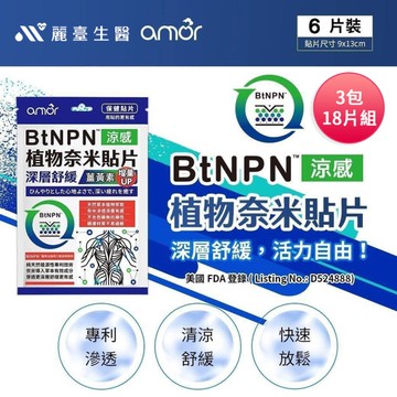 麗臺 Amor BtNPN植物奈米貼布(18片)薑黃素增量版 8ZD1 台灣製