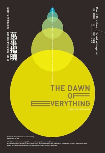 【電子書】萬事揭曉：打破文明演進的神話:開啟自由曙光的全新人類史