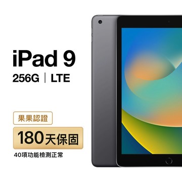 Apple 【福利品】iPad 9 256G LTE｜180天保固