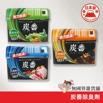 【無國界雜貨舖】日本 小久保 KOKUBO 炭番除臭劑 除臭劑 冰箱除臭 冰箱除臭劑 蔬果室除臭劑 鞋櫃除臭劑 冰箱除臭