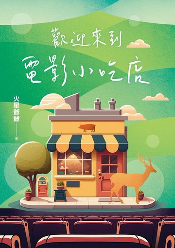 【電子書】歡迎來到電影小吃店