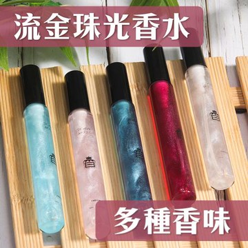 質感小香水12ml-絕美流沙珠光