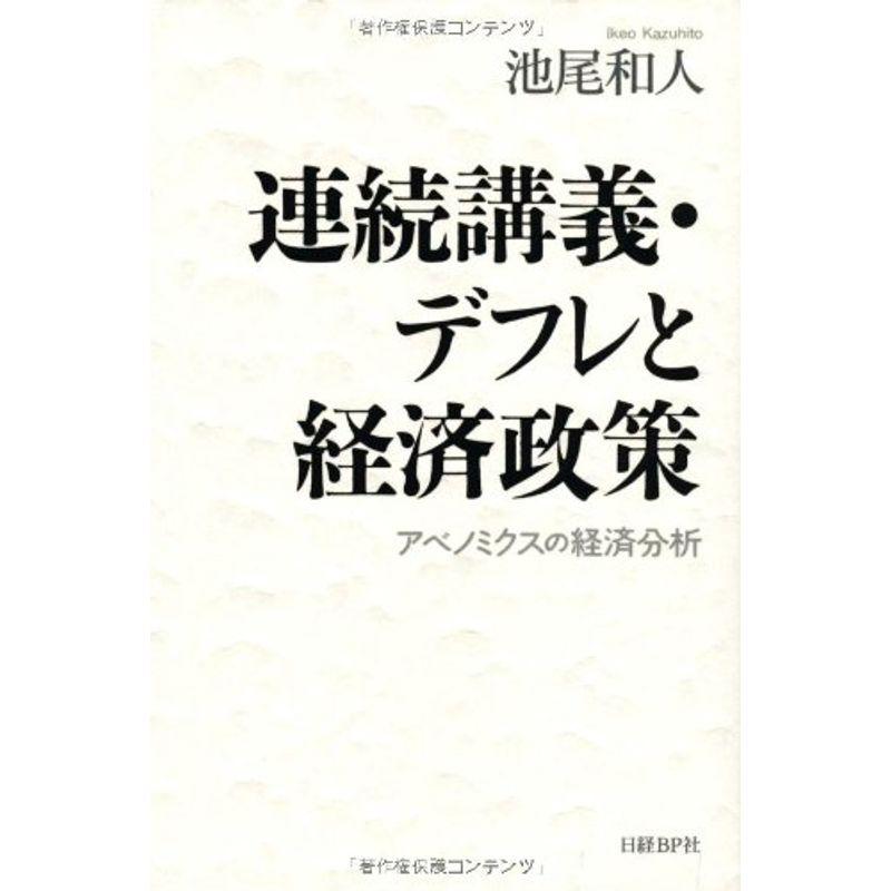 連続講義・デフレと経済政策 アベノミクスの経済分析