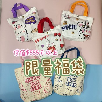 哈密兔事·兔兔用品帆布提袋｜外出很好用·帆布袋兔兔墊子枕頭兔清潔兔用品 兔子睡墊 兔子枕頭