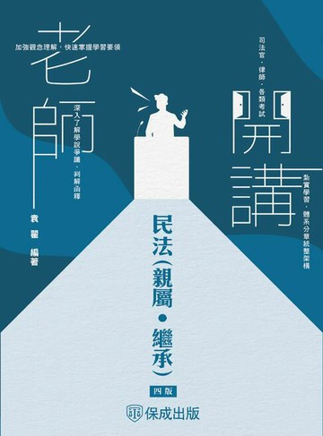【電子書】老師開講-民法(親屬.繼承)