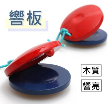【開立發票 台灣出貨 】響板 手響板 打擊樂器 紅藍色 數來寶