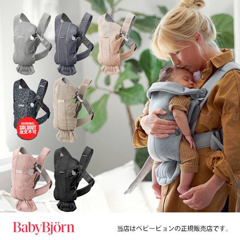 BabyBjornベビービョルン正規販売店】ベビーキャリアミニAIRメッシュ