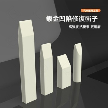 【臺灣出貨】凹陷修復汽車敲擊工具凹坑墊板凹痕維修數據免傷復原尼龍衝子