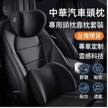 適用中華頭枕 CMC 車用頭枕腰靠 環抱式 9D記憶棉 汽車頭枕 車用靠墊 車用記憶頭枕 J Space中華V6 7