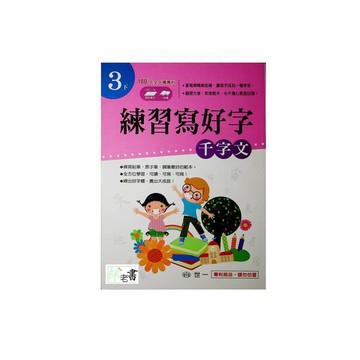 【國小國語字詞句】世一-練習寫好字-千字文（3年級）(林老書升學專門店)(網路書店)