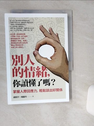 【書寶二手書T9／溝通_SR8】別人的情緒，你讀懂了嗎？：掌握人際回應力，輕鬆談出好關係（修訂版）_裘凱宇, 楊嘉玲