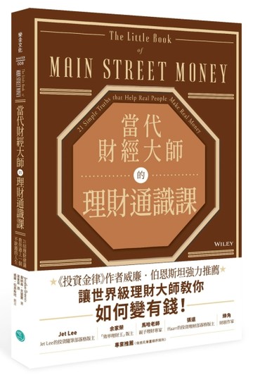 當代財經大師的理財通識課：21招理財建議教你過上一個不缺錢的人生[二手書_良好]