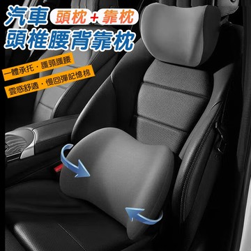 ✨ 隔日配✨【人體工學】【台灣出貨】 汽車頭枕腰靠 記憶棉 車用枕頭  靠枕 腰靠 車用 頭枕 汽車頭枕 腰靠  3D