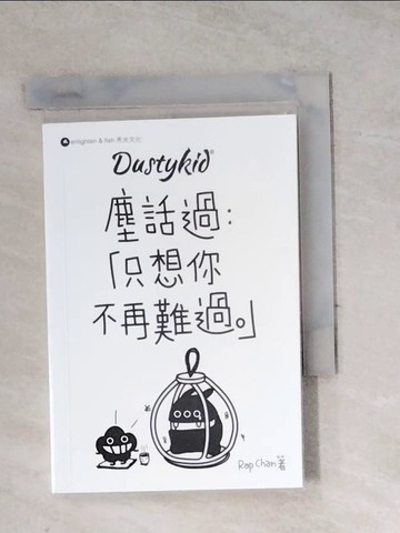 【書寶二手書T3／宗教_WRG】Dustykid塵話過2只想你不再難過_Rap Chan